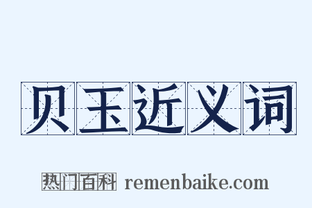 贝玉近义词是什么意思的图片